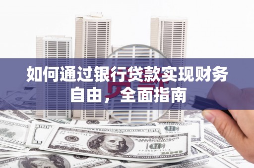 包河如何通过银行贷款实现财务自由，全面指南
