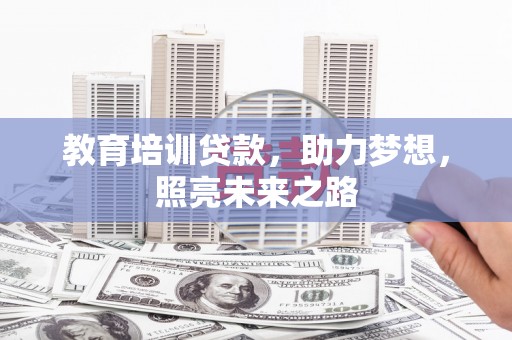 包河教育培训贷款，助力梦想，照亮未来之路