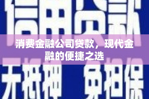 包河消费金融公司贷款，现代金融的便捷之选