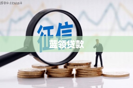 包河蓝领贷款