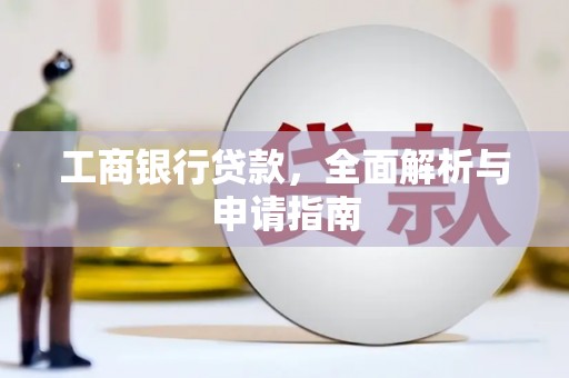 包河工商银行贷款，全面解析与申请指南