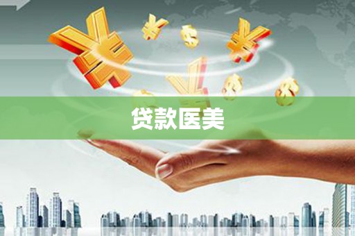 包河贷款医美