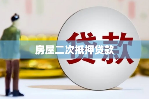 包河房屋二次抵押贷款
