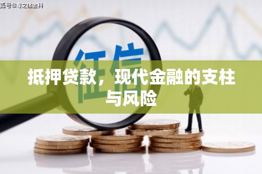 包河抵押贷款，现代金融的支柱与风险