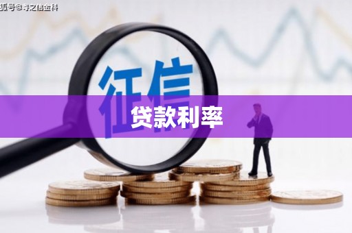 包河贷款利率