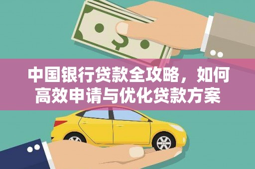 包河中国银行贷款全攻略，如何高效申请与优化贷款方案