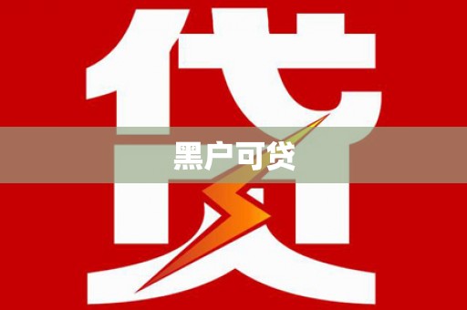 包河黑户可贷