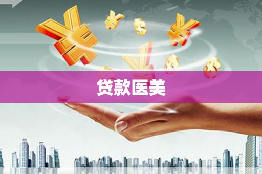包河贷款医美