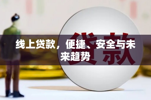 包河线上贷款，便捷、安全与未来趋势