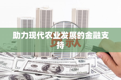 包河助力现代农业发展的金融支持
