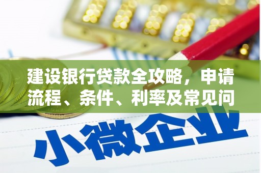 包河建设银行贷款全攻略，申请流程、条件、利率及常见问题解答