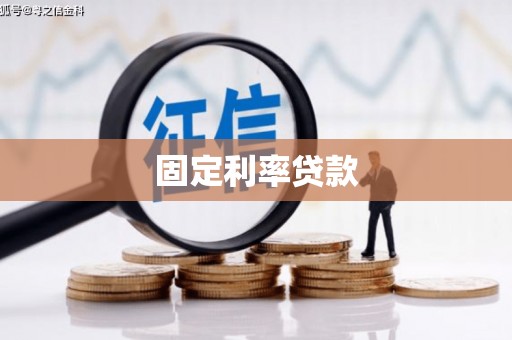 包河固定利率贷款