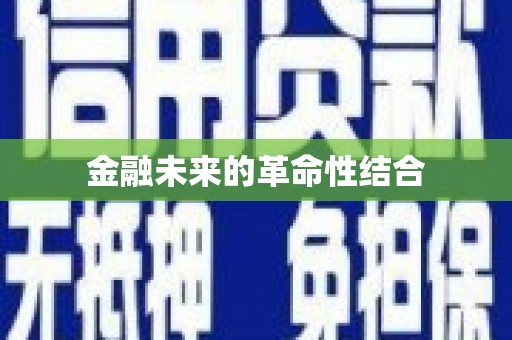 包河金融未来的革命性结合
