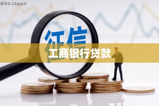 包河工商银行贷款