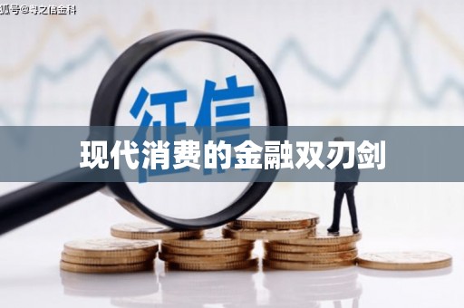包河现代消费的金融双刃剑