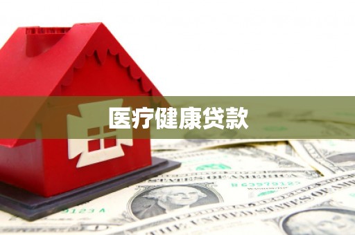 包河医疗健康贷款