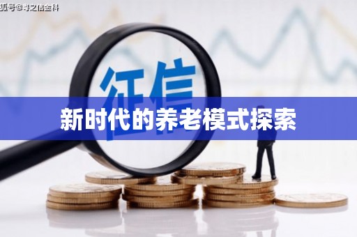 包河新时代的养老模式探索