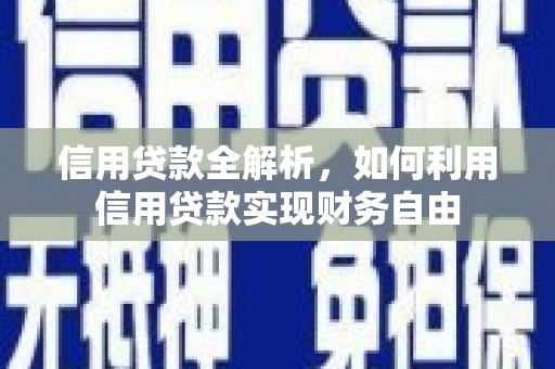 包河信用贷款全解析，如何利用信用贷款实现财务自由